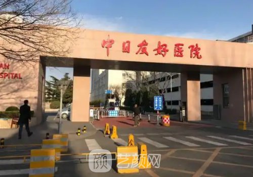 北京哪家植发好?中日友好