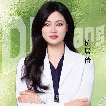 杭居倩