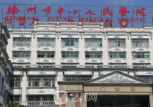 滕州中心人民医院丰胸怎