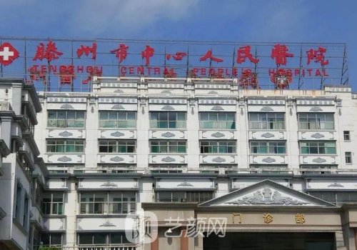 滕州中心人民医院丰胸多