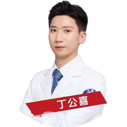 丁公喜