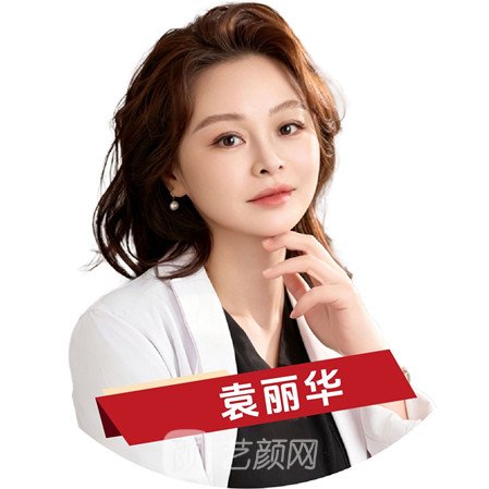 袁丽华