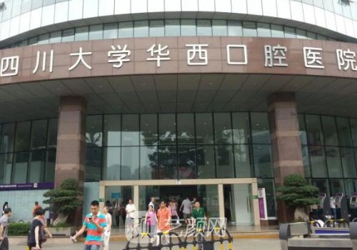 华西口腔医院种植牙哪个