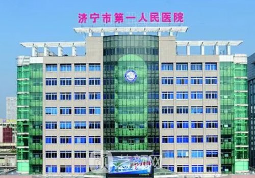 济宁第一人民医院医美双