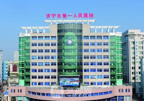 济宁第一人民医院隆鼻怎