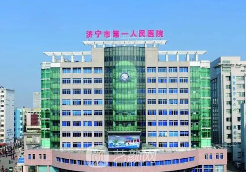 济宁第一人民医院医美双