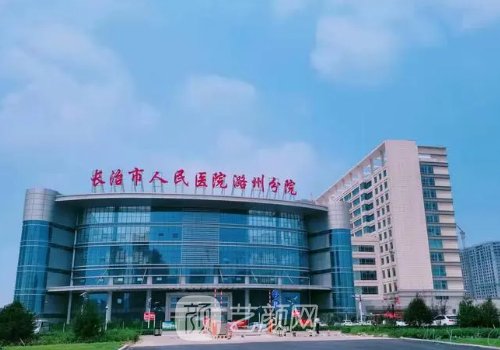 长治市人民医院植发多少
