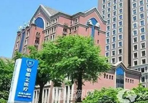 上海伯思立和百达丽哪家