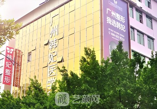 广州韩妃和华美哪个好?医