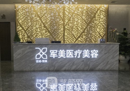 广州军美和华美哪个医院
