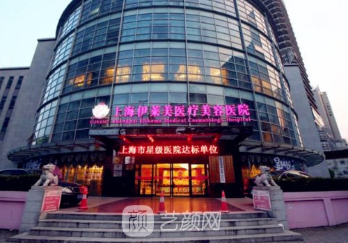上海伊莱美医院评价好吗