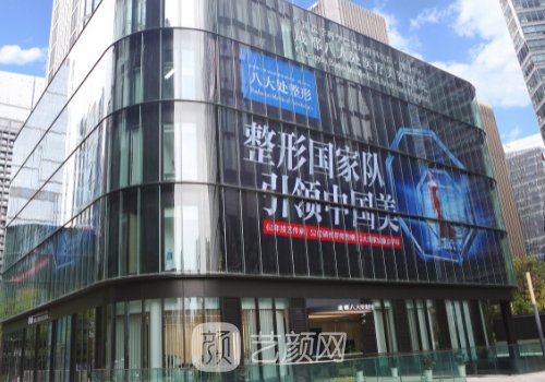 成都八大处医疗整形医院