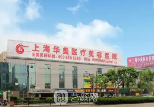 上海华美和玫瑰医疗哪个
