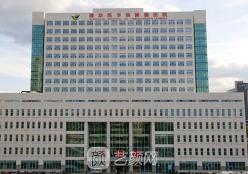 潍坊医学院附属医院植发