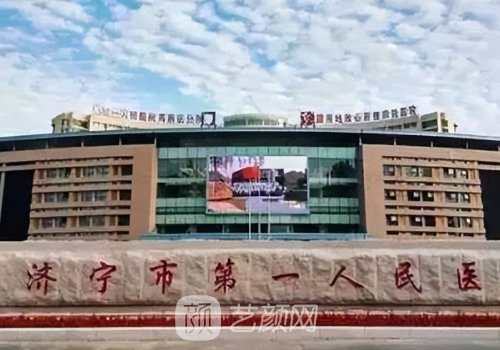 济宁第一人民医院双眼皮