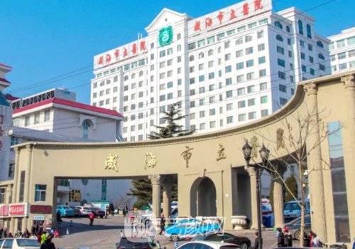 威海市立医院丰胸手术价