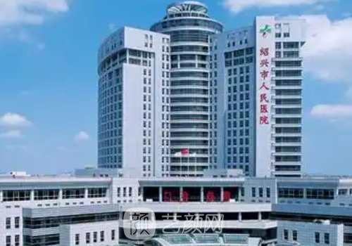 绍兴人民医院收费标准分