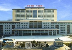 济宁第一人民医院牙齿矫