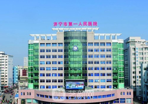 济宁第一人民医院牙齿矫
