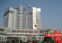 绍兴人民医院吸脂怎么样