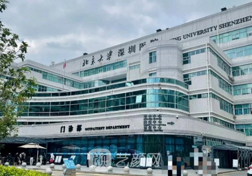 北京大学深圳医院美容科