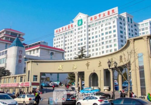 威海市立医院隆鼻怎么样