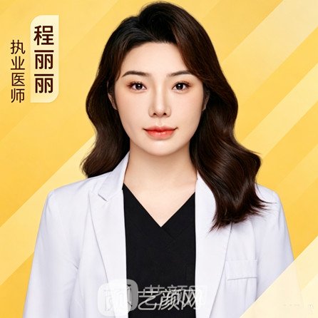 程丽丽