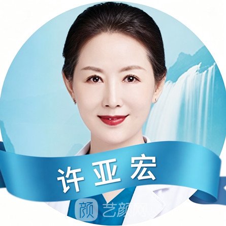 许亚宏