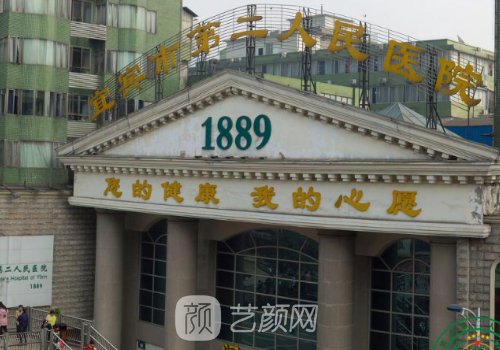 宜宾第二人民医院热玛吉