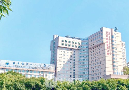 自贡四医院美容科收费标