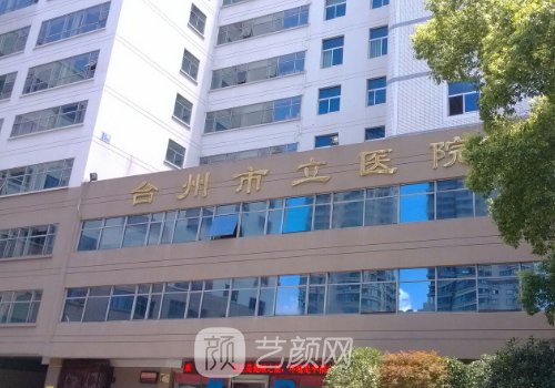 台州市立医院植发多少钱