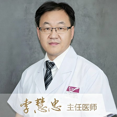 李慧忠