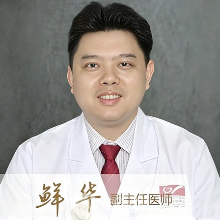鲜华
