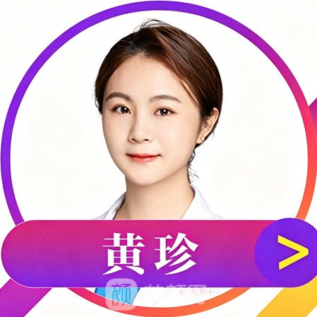 黄珍