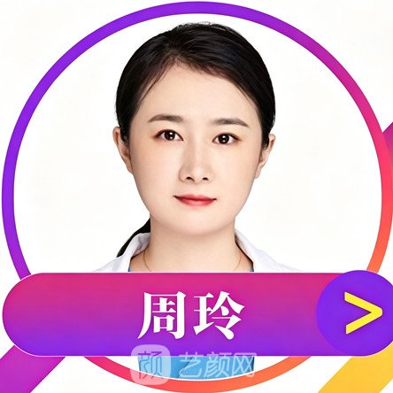 周玲