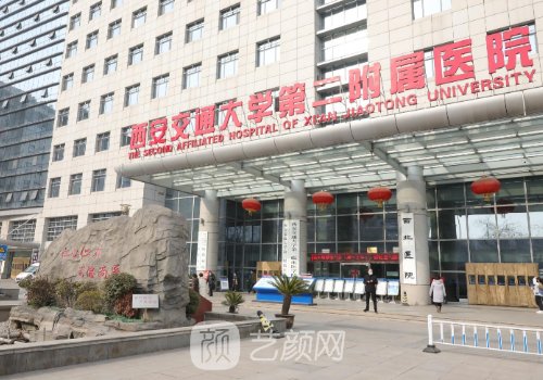 西安交大二附院植发多少