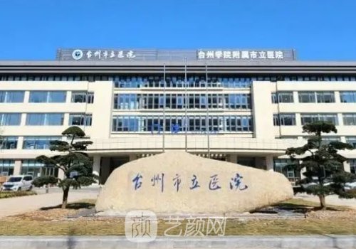 台州市立医院丰胸手术费