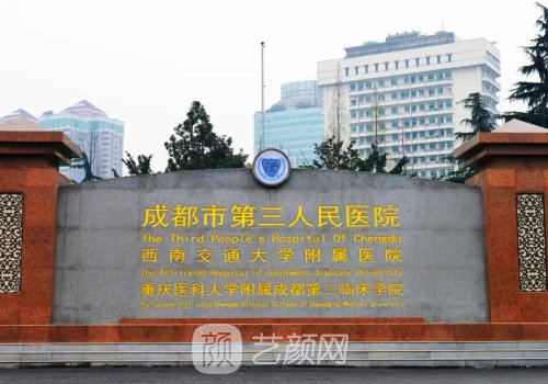 成都市第三人民医院种植