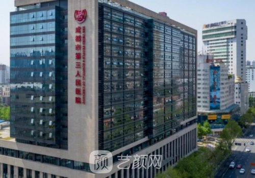 成都市第三人民医院种植
