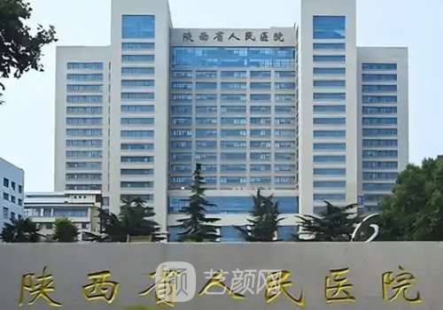 陕西省人民医院口腔科种