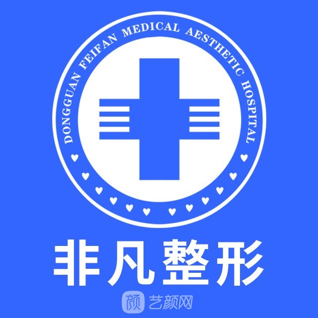 东莞非凡美容医院