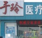 大庆于玲医疗美容诊所