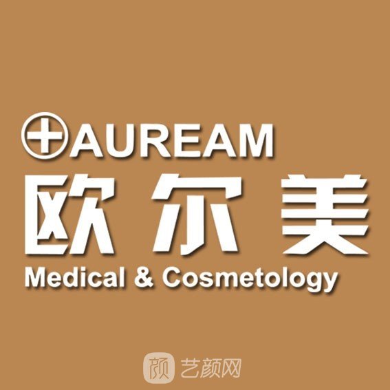 北京欧尔美医疗美容诊所
