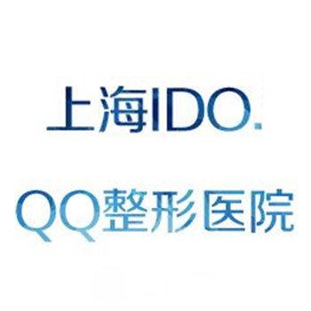 上海IDO.QQ医疗美容诊所