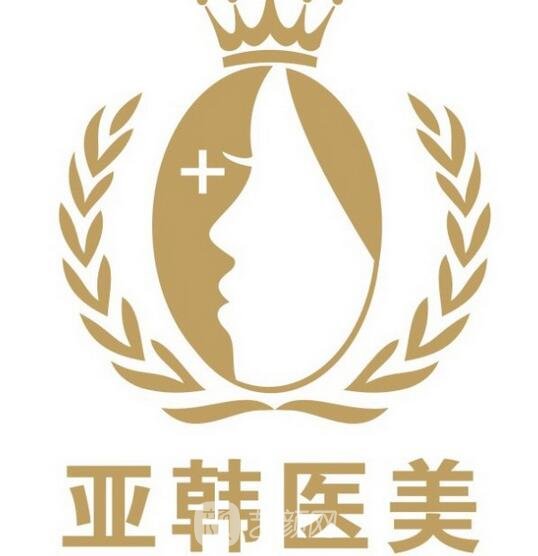 南宁亚韩医疗美容医院