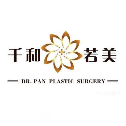 哈尔滨千和若美医疗美容门诊部