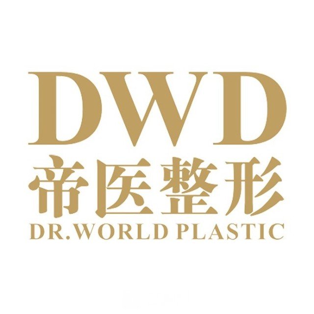 广西帝医医疗美容门诊部