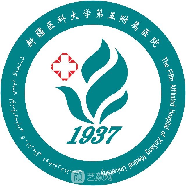 新疆医科大学第五附属医院整形科