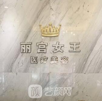 大连丽宫女王医疗美容诊所