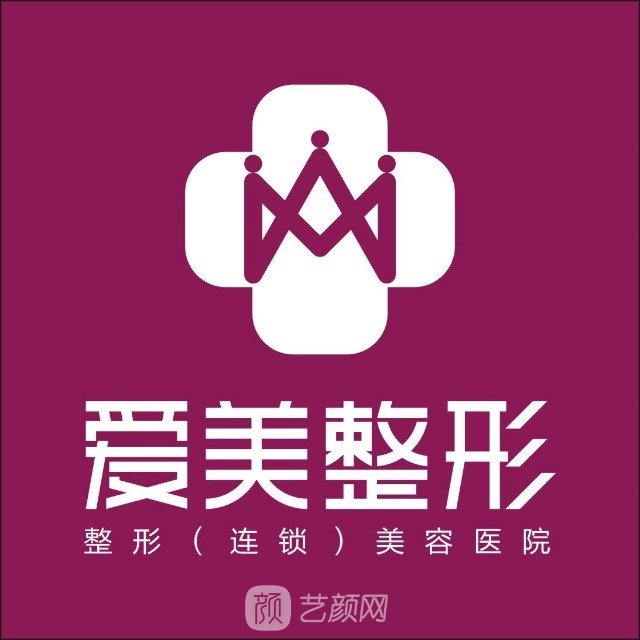 长春爱美整形美容门诊部